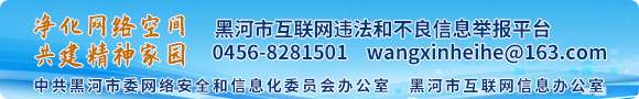 黑河市互聯(lián)網(wǎng)違法和不良信息舉報平臺